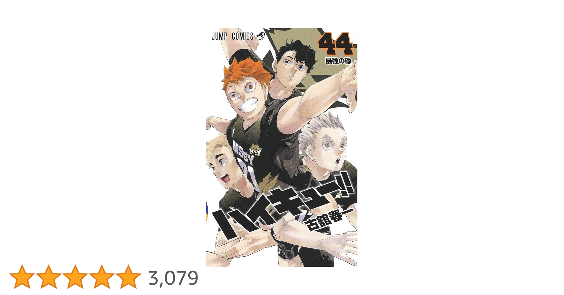 ハイキュー!! 44 (ジャンプコミックス) | 古舘 春一 |本 | 通販
